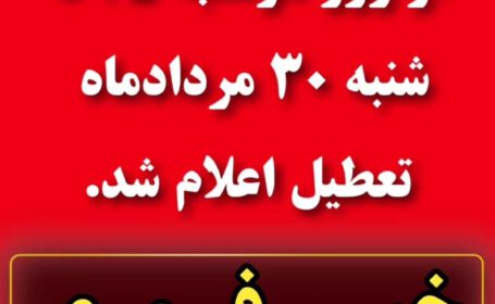 تعطیل شد
