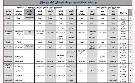 برنامه شهریورماه هنرستان امام جواد (ع)