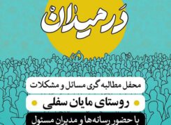 کلیپی از محفل مطالبه گری بسیج رسانه استان با عنوان “در میدان” در روستای مایان سفلی