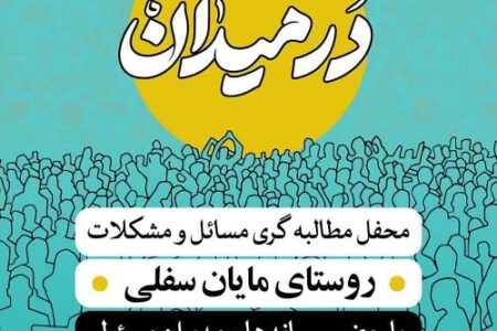 کلیپی از محفل مطالبه گری بسیج رسانه استان با عنوان “در میدان” در روستای مایان سفلی