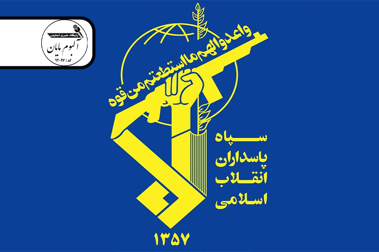 اطلاعیه سپاه پاسداران انقلاب اسلامی در خصوص حمله موشکی به مقر موساد